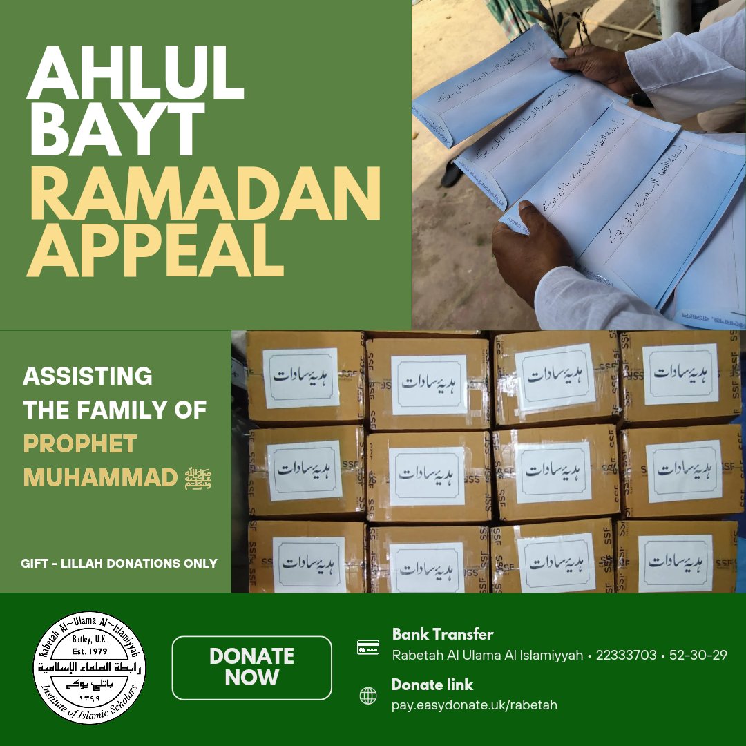 🌙 Ramadan Appeal 2024🌙

One of our main projects is helping the Ahlul Bayt (the family of Rasulullah ﷺ).

ONLY Gift - Lillah donations are accepted for the Ahlul Bayt Project. 

👉 Please specify when transferring: AHLUL BAYT - LILLAH GIFT

#AhlulBayt #Ramadan