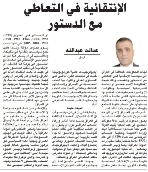 adalatwala's tweet photo. مقالنا في جریدة الزمان اللندنیة.. حول الٳنتقائیة في التعاطي مع الدستور ..#Iraq #kurdstan #baghdad #azzaman #political https://t.co/oujQ5OPljr