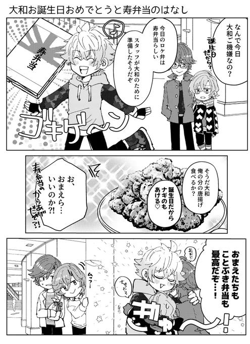 めちゃくちゃ急ピッチでかいた大和お誕生日おめでとうと寿弁当のはなし🌸(大和が寿弁当好きかは不明だけど人類皆唐揚げ大好きだと思ってるので…)
誕生日感薄すぎるけどお誕生日おめでとう大和!大好き!!🎊
 #utapri_yamato_BD2024 