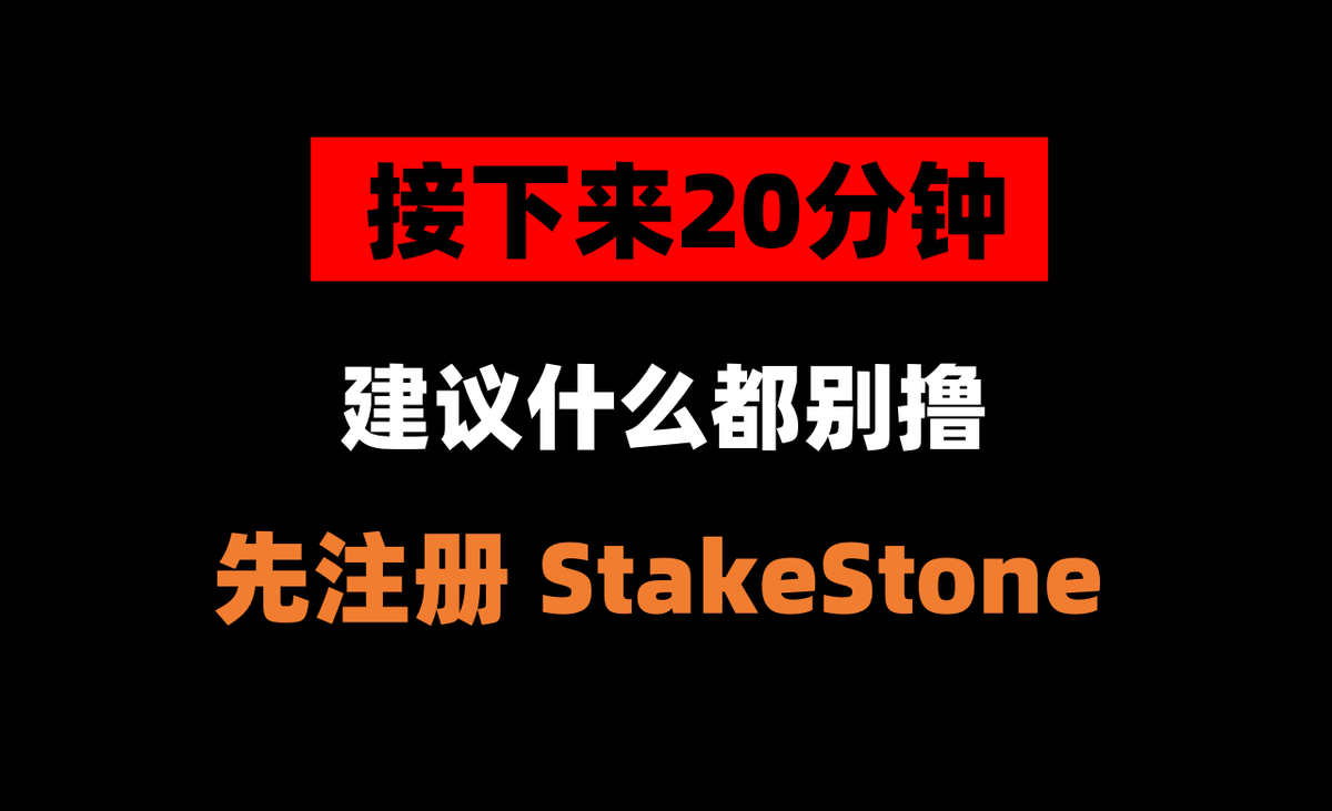 jiamigou's tweet photo. 💥接下来20分钟，建议什么都别搞，先吧 #StakeStone  1.15倍加成注册着，不然你后面撸奖励就少了。

🔸项目详情晚点更新，在这条下面【建议收藏】（可能比Manta还赚）

👇第一波奖励教程如下