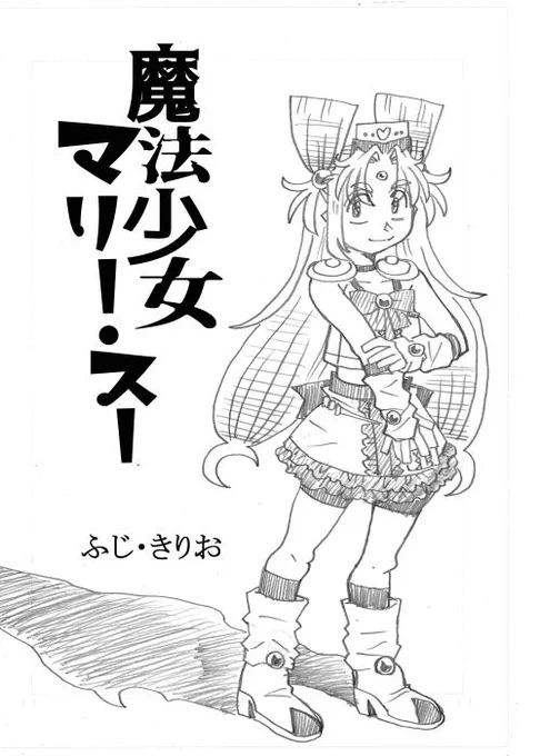 漫画「魔法少女マリー・スー」その1 