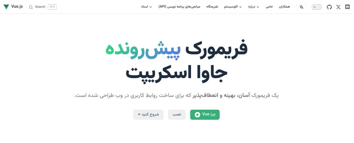 Our Persian translation is now officially released!🎉 fa.vuejs.org