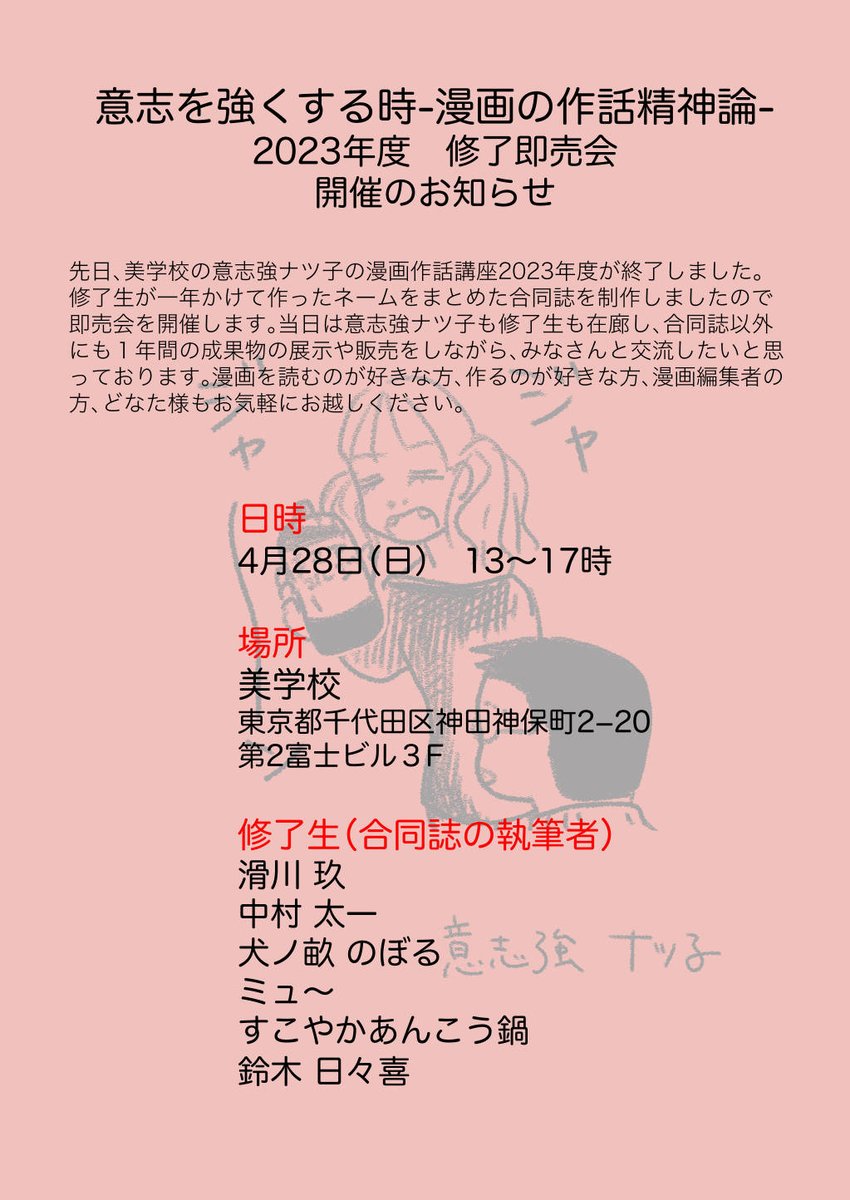 🌸修了即売会のお知らせ🌸
みなさま。意志強ナツ子が受け持っている、美学校の講座「意志を強くする時-漫画の作話精神論-」をご存知でしょうか?
🎉今年もまた、2023年度の修了即売会を開催します🎉
4月28日(日)13-17時
美学校の教室にて!
アクセス👉https://t.co/z9jwUT3aWV
来てね💋🙏