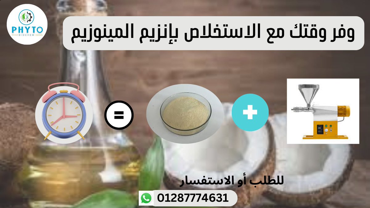 استخدام إنزيم المينوزيم مع الضغط البارد يحقق الجودة العالية لزيت جوز الهند بسرعة وسهولة  فوائد مزدوجة: توفير الوقت والحفاظ على الجودة الطبيعية. انضموا إلينا لتجربة الفرق بأنفسكم. #زيت_جوز_الهند #جودة_عالية #توفير_الوقت