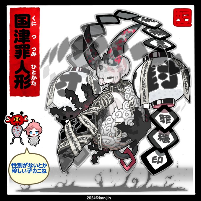 国津罪人形はおひなさまの子だ。母体に蓄積する厄が結晶化した災禍の化身。何百年もの期間にふりかかった厄災を全て引き継ぎ産まれ出る。その邪気は国を破壊しかねないので国外に追放する忌まわしき慣わし「雛流し」を決行される。身体は封印され船に乗せられ川に流される。 