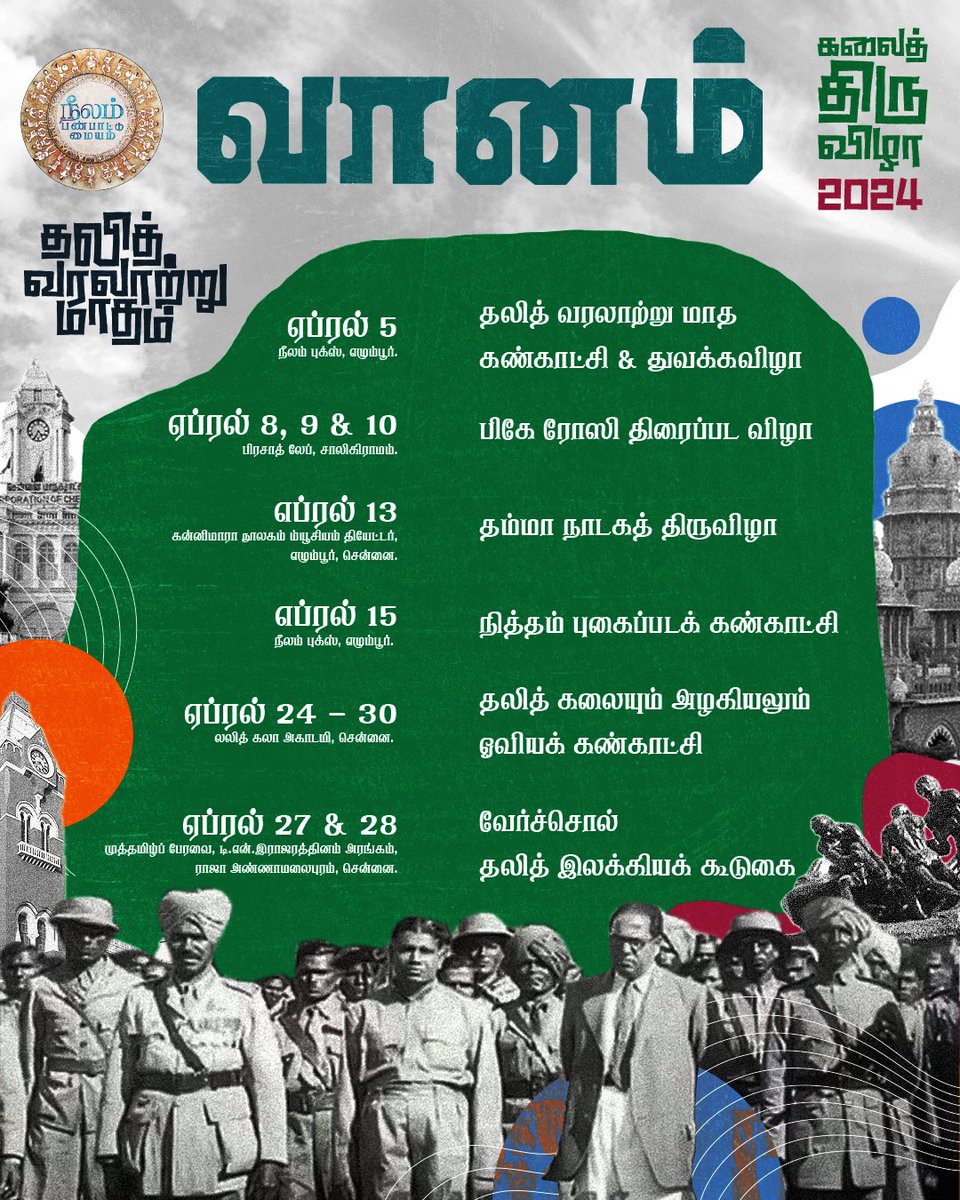 வானம் கலைத் திருவிழா! 2024 தலித் வரலாற்று மாதக் கொண்டாட்டம், இனிதே துவங்குகிறது. ஏப்ரல் 5 முதல் 28 வரை நடைபெற உள்ளது. பார்வையாளராக அல்ல, பங்கேற்பாளராக உங்கள் ஒவ்வொருவரையும் அழைக்கின்றோம். Save the dates.👆 @Vaanam_Art @beemji @Neelam_Culture