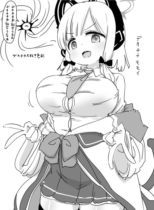 これは色彩の影響で大きくなったモモイ 