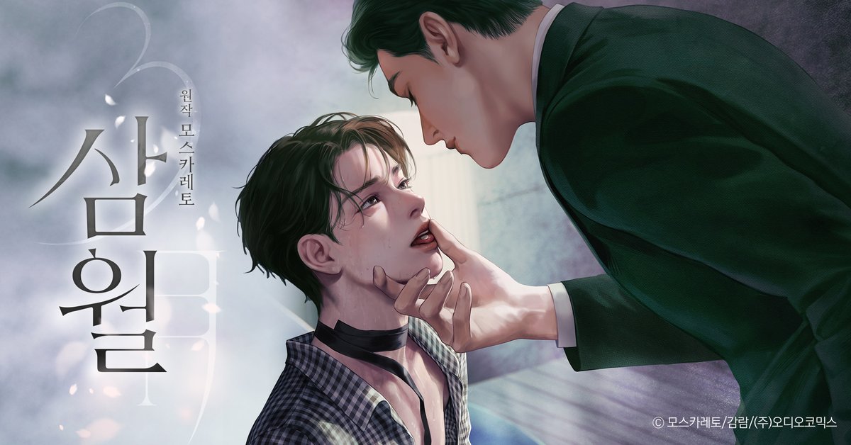 𝐀𝐂𝐎 𝐁𝐋𝐂++
원작 : 모스카레토

「 3월 」

4월 6일 오후 9시 연재시작!
(3화 선공개/4~7화 예약할인)

CAST : 이동훈X박성영
장성호/최승훈/최현식/홍승효/김희승/이슬

▶ 티저 youtu.be/BFImny6gs5M
▶ 1~2화 무료듣기 audiocomics.kr/audiodrama/vie…