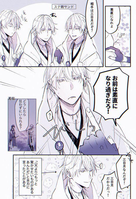 ミュとステ鶴丸3振り
うまく言えないので、ステ(特に染鶴)は「三日月なんだぞ!」でミュ鶴は「三日月だからだ!」に籠めました。伝わって…! 