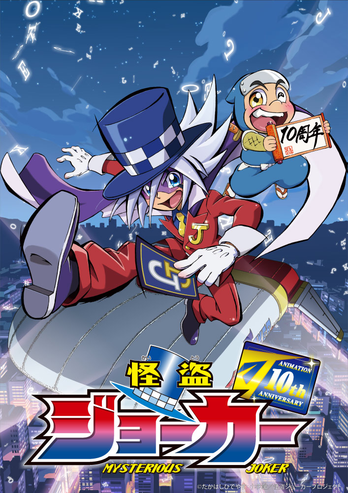 怪盗ジョーカー 怪盗ジョーカー」アニバーサリーBD-BOX - フロンティアワークス