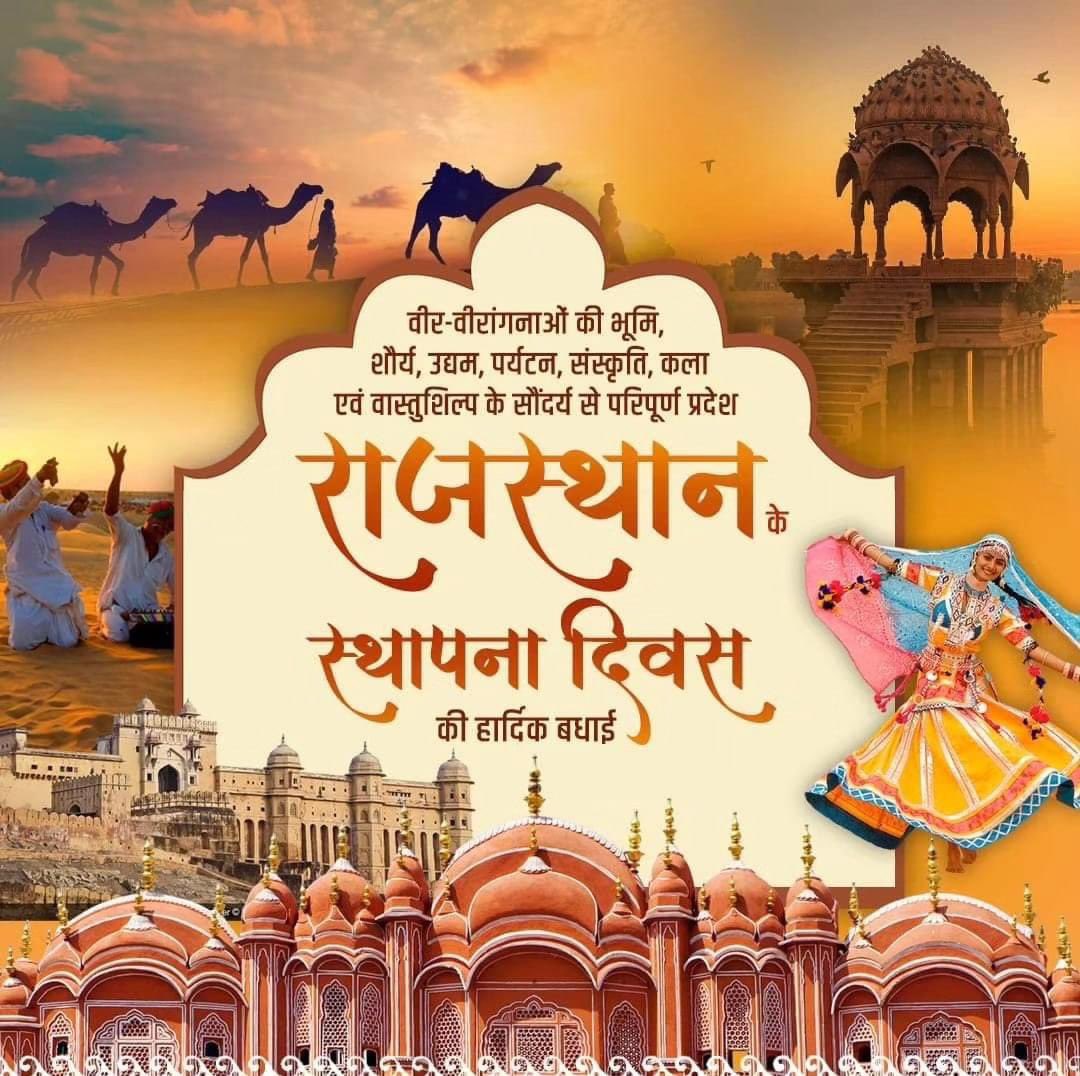 अमर शौर्य, स्वाभिमान, साहस, वीरता और सौंदर्यता के प्रतीक 'राजस्थान' के स्थापना दिवस की आप सभी को हार्दिक शुभकामनाएं। #Rajasthan #rajasthandivas