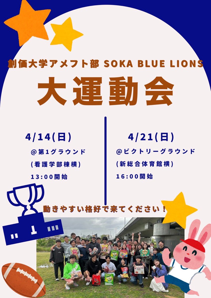 2020Bluelions's tweet photo. 【新歓イベントのお知らせ】

🏈大運動会🏈を開催します！！！

・4/14(日)  @ 第1グラウンド 13:00〜
・4/21(日) @ ビクトリーグラウンド16:00〜
 
両日軽食と飲み物を用意しているので、動きやすい格好で来てください！
たくさんのお越しをお待ちしています！！🔥

 #創価大学 #春から創大 https://t.co/URgMq5vY6y