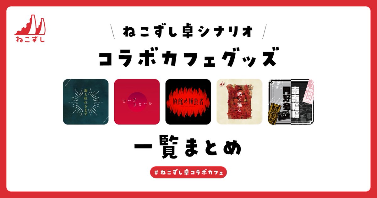 ねこずし卓 コラボカフェ ハンカチ コースター ステッカーセット ソープスクール ねこずし卓 コラボカフェ ハンカチ コースター ステッカーセット