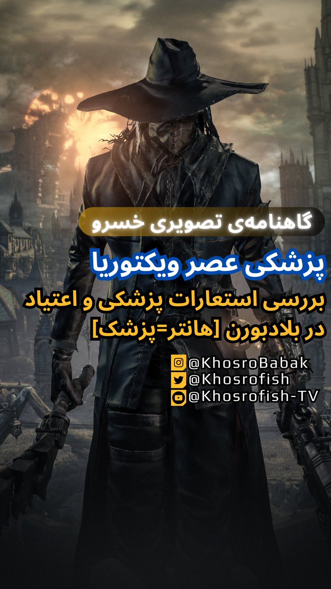 khosrofish's tweet photo. 📺 لینک پلی‌لیست بلادبورن: 
https://t.co/0RvPKgP4jo https://t.co/AtzzjZG1Cj