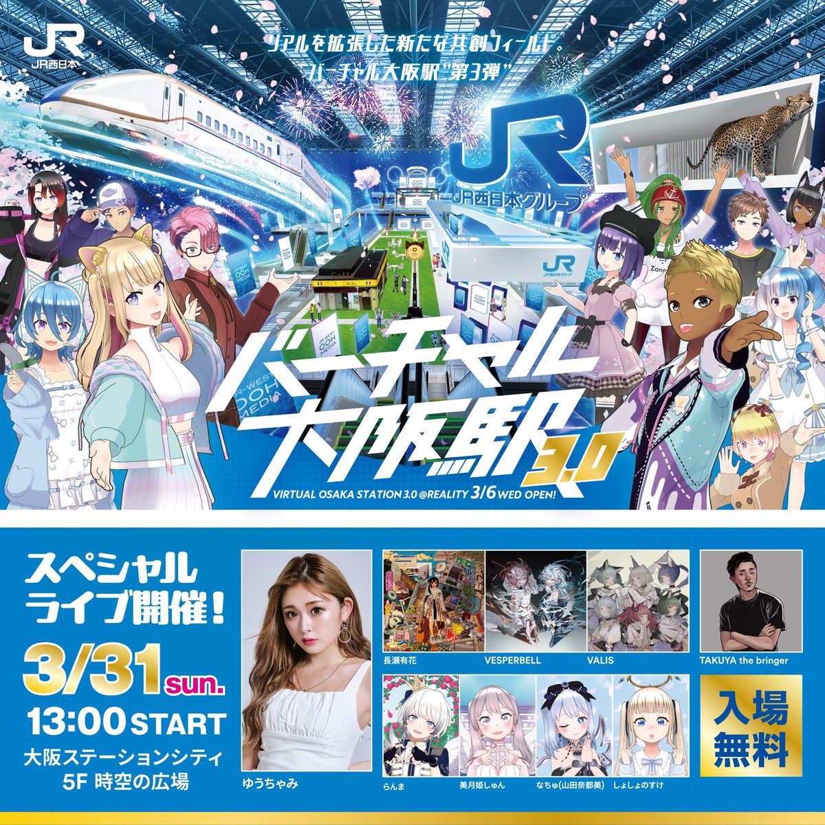 3月31日(日) JR大阪駅 時空の広場 「バーチャル大阪駅 3.0」トークショーみんなきてなーー！！🥰🥰 誰でも見れるからJR大阪駅集合で！！🥺🥺🥺 jr-odekake.net/navi/virtualos…