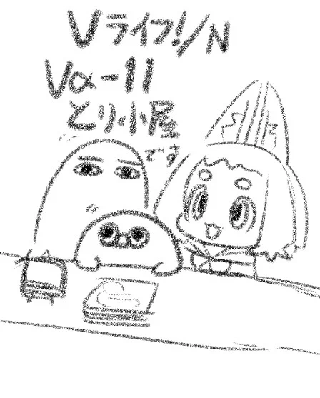 Vライフ!/Nです!Vα-11「とり小屋」にてお待ちしています! 
