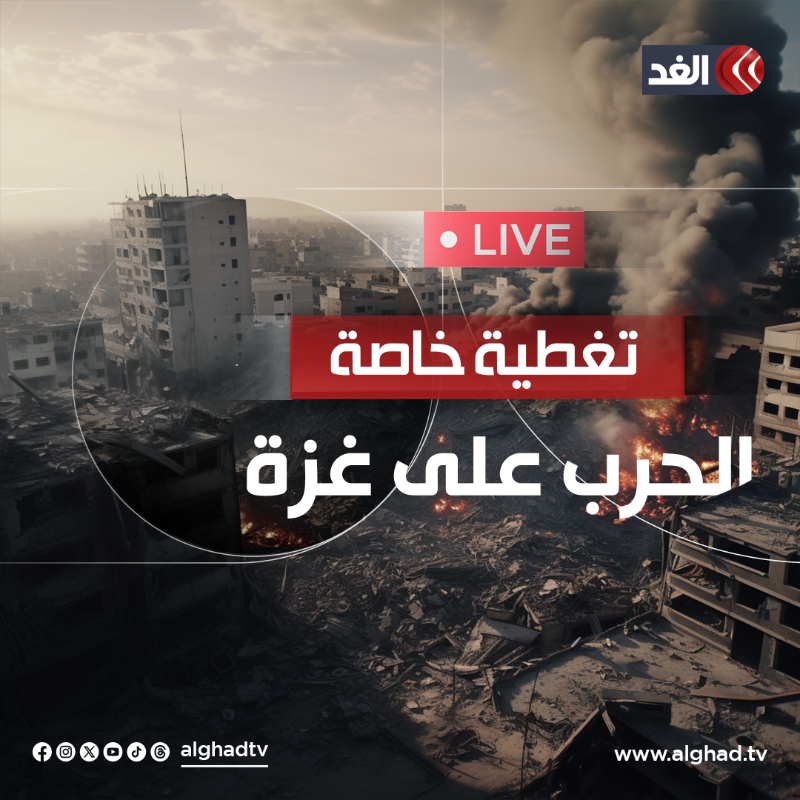 AlGhadTV's tweet photo. آخر المستجدات لحظة بلحظة.. تابعوا تغطية قناة الغد المستمرة للحرب على غزة 👇