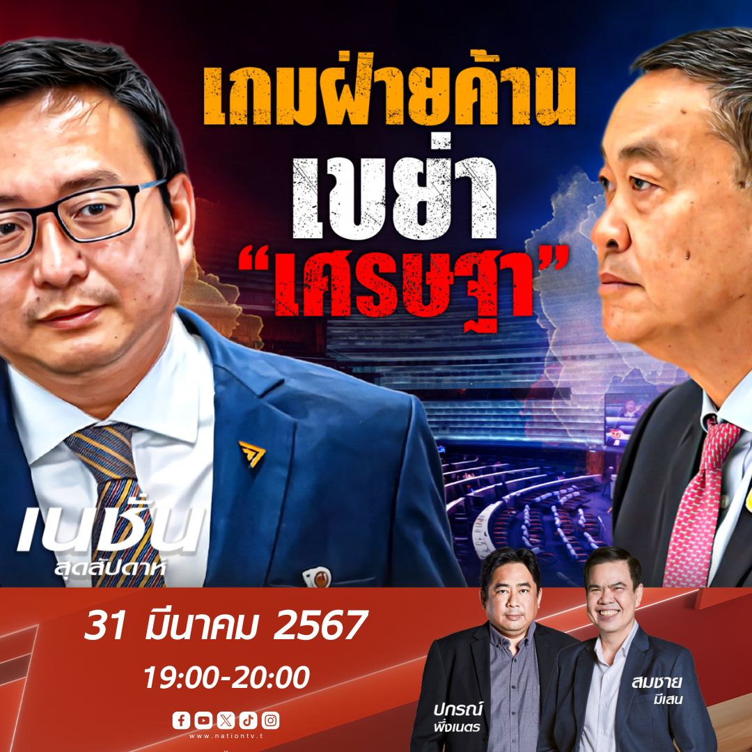 NationOnlineth's tweet photo. 3 ประเด็นร้อน...ที่สังคมให้ความสนใจ...
วันอาทิตย์ที่ 31 มี.ค.2567
- “ทักษิณ” ดับส้ม ?
- สาวไส้! ชิงอำนาจ สตช.
- เกมฝ่ายค้าน เขย่า “เศรษฐา”
ดำเนินรายการโดย
สมชาย มีเสน
ปกรณ์  พึ่งเนตร
ห้ามพลาด ! คืนวันอาทิตย์นี้ 19:00 น.
#NationTV #CH22 #NationSTORY https://t.co/RvKC0vIB4n