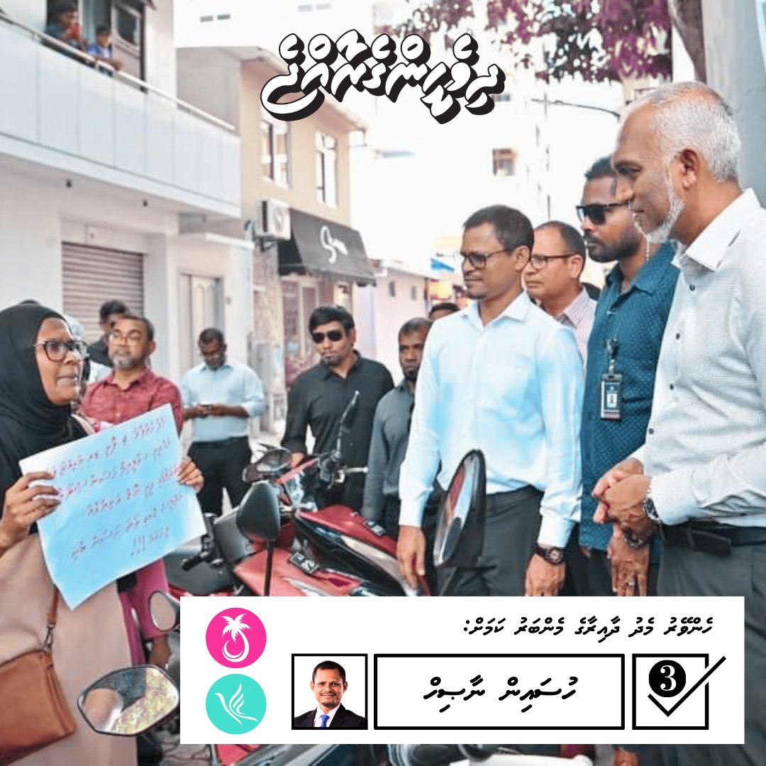 MHenveiru's tweet photo. Medhu Henveiru Dhaairaa ah Vaadha kurahvaa PPM PNC Candidate Hussain Nasih  ah thaaeedh hoadhumah takai Raees @MMuizzu  dhaairaage Rayyithun ge gaathah, Dhorun dhorah.

#DhiveheengeRaajje 
#PPMPNC 
#MedhuhenveiruDhaairaa 
#VoteNasih
#Nasih24 https://t.co/6Xpam39yoK