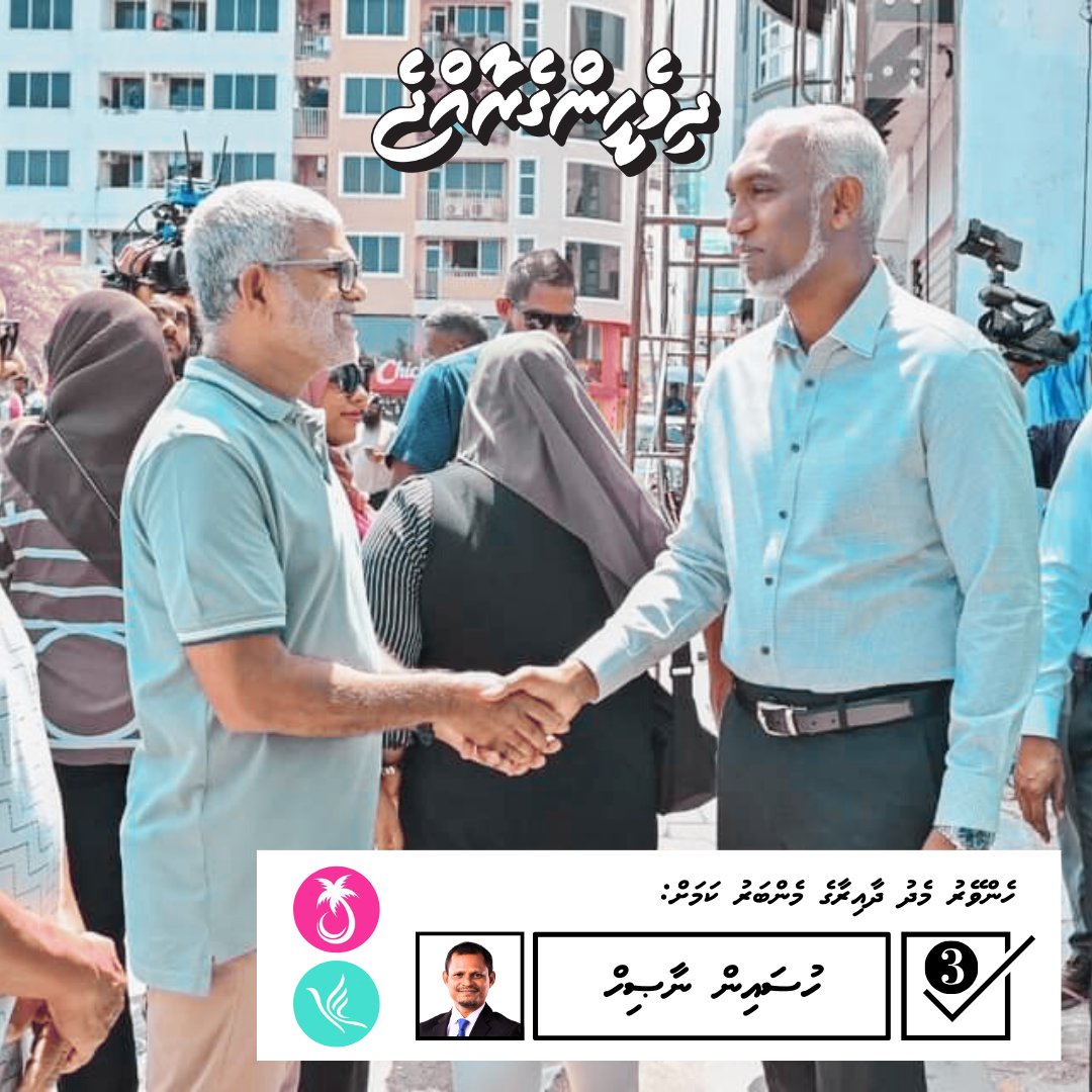 MHenveiru's tweet photo. Medhu Henveiru Dhaairaa ah Vaadha kurahvaa PPM PNC Candidate Hussain Nasih  ah thaaeedh hoadhumah takai Raees @MMuizzu  dhaairaage Rayyithun ge gaathah, Dhorun dhorah.

#DhiveheengeRaajje 
#PPMPNC 
#MedhuhenveiruDhaairaa 
#VoteNasih
#Nasih24 https://t.co/PL78RBpUDj