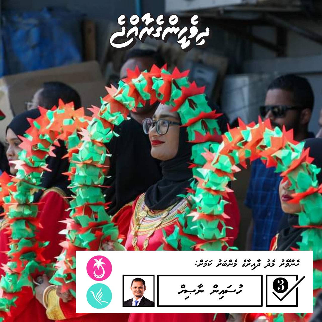 MHenveiru's tweet photo. Medhu Henveiru Dhaairaa ah Vaadha kurahvaa PPM PNC Candidate Hussain Nasih  ah thaaeedh hoadhumah takai Raees @MMuizzu  dhaairaage Rayyithun ge gaathah, Dhorun dhorah.

#DhiveheengeRaajje 
#PPMPNC 
#MedhuhenveiruDhaairaa 
#VoteNasih
#Nasih24 https://t.co/PL78RBpUDj