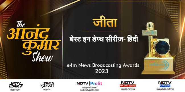 #enbaAwards : NDTV के 'The आनंद कुमार Show' को मिला बेस्ट इन डेप्थ सीरीज का अवार्ड