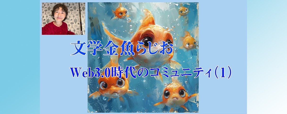 bungakukingyo's tweet image. ■文学金魚らじお 編集後記をアップしました■
gold-fish-press.com/archives/91701
#web30
#文学コミュニティ