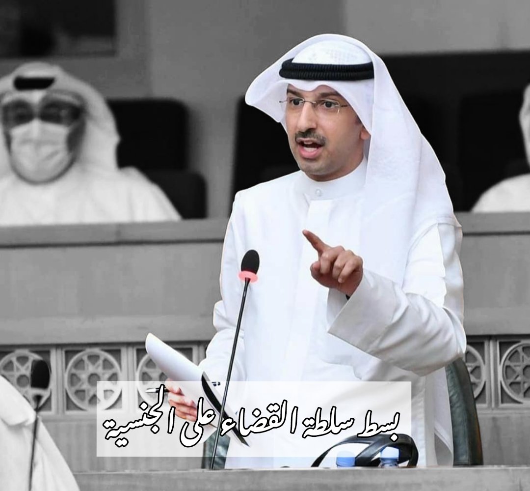 من قبل 8 سنوات تبنى اقتراح بقانون بسط سلطة القضاء على سحب الجنسية ، يدء الطعن فيه و الضرب شغال تحت الحزام و لكن بعد 8 سنوات ما تبناه #عبدالوهاب_البابطين_2024 الآن أصبح حديث الساحة

#انتخابات_الأمة_2024
