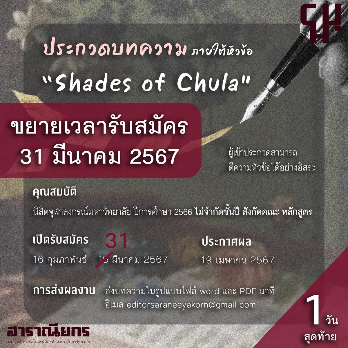 ChuMagazine's tweet photo. ⏰ เหลืออีก 1️⃣ วันก่อนจะหมดเวลาส่งผลงาน ใครสนใจต้องรีบแล้ว

ร่วมตีความ "Shades of Chula" ในแบบของคุณ และส่งผลงานเข้ามาได้ตั้งแต่วันนี้ - 31 มีนาคม 2567 เวลา 23.59 น.

✅️ แสกน QR Code เพื่ออ่านรายละเอียดและกติกาการประกวด https://t.co/cHchTQuQ44