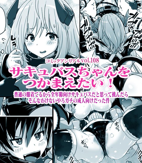 コミックアンリアルvol.108 にサキュバス漫画描かせていただきました(紹介遅くなりました)
https://t.co/F25hu0rB3Q 