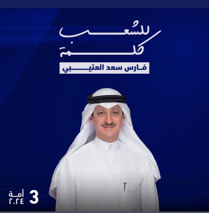 OrseAlrash47933's tweet image. هذي انجازات مجلس الامة 2023
قوانين مجلس 2023 في خارطته التشريعية للدورين الأول والثاني 

#فارس_سعد_العتيبي
#الدائره_الثالثه 
#انتخابات_الأمة_2024 
#انتخابات2024