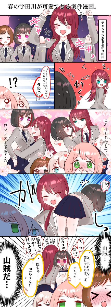 ⚡️再掲⚡️
春にはしゃぐ宇田川ってかわいいよね漫画です。
Afterglow(巴蘭)はいいぞ... 