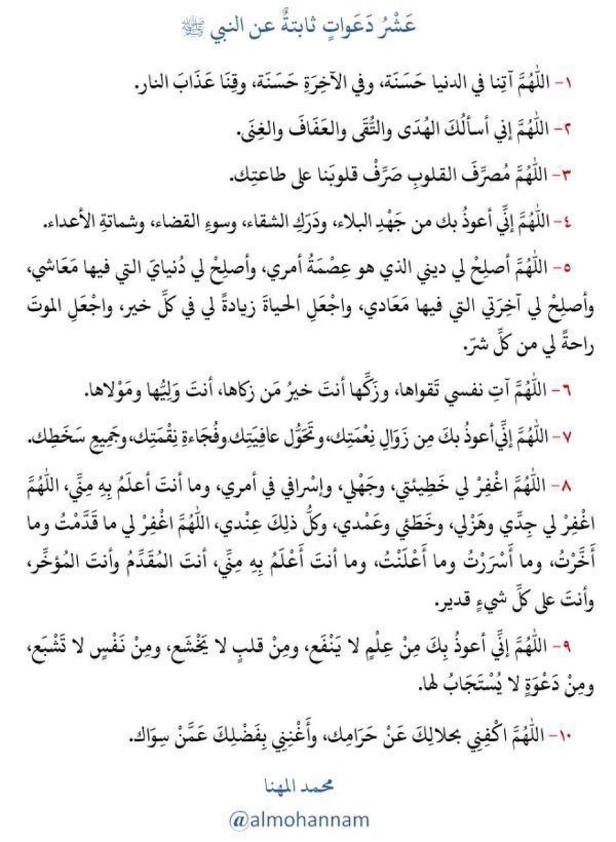9ak9's tweet photo. عَشرُ دعوات ثابتة عن النبي ﷺ https://t.co/zGlgQKOAGo