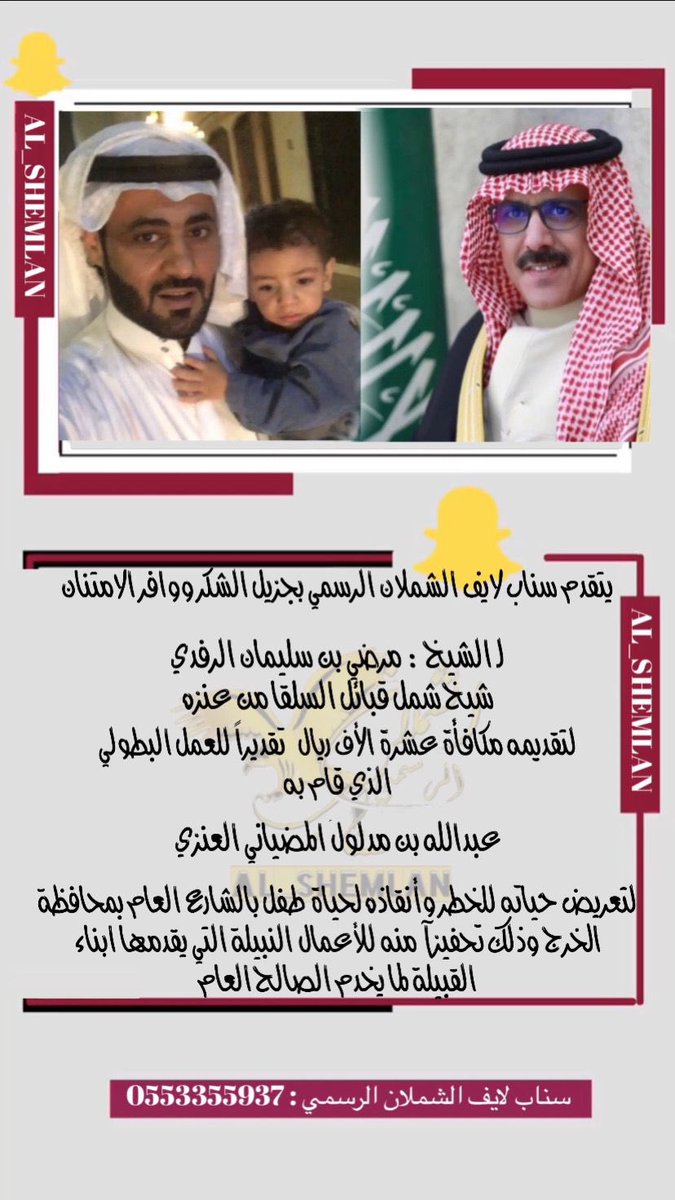 يتقدم سناب لايف الشملان الرسمي بجزيل الشكر ووافر الامتنان لـ #الشيخ_مرضي_سليمان_الرفدي @Mordhi_Arrfedi شيخ شمل قبائل السلقا من عنزه لتقديمه مكافأة عشرة الأف ريال تقديراً للعمل البطولي الذي قام به #عبدالله_مدلول_العنزي لتعريض حياته للخطر وأنقاذه لحياة طفل