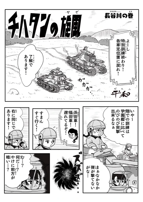 #garupan#ガルパン"チハタンの旋風(かぜ) 長谷川の巻"を再掲する(1/6) 