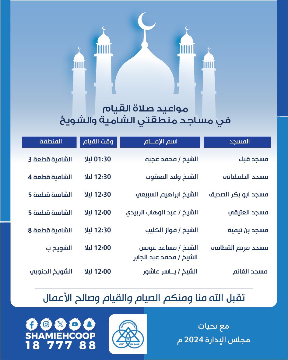 مواعيد صلاة القيام #جمعية_الشامية_والشويخ