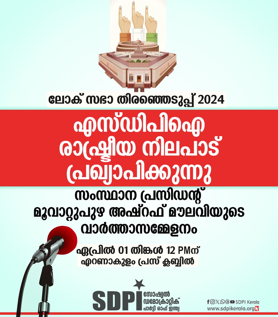SDPIKeralam's tweet photo. ലോക് സഭാ തിരഞ്ഞെടുപ്പ്

എസ്ഡിപിഐ 
രാഷ്ട്രീയ നിലപാട് പ്രഖ്യാപിക്കുന്നു

സംസ്ഥാന പ്രസിഡന്റ് 
മൂവാറ്റുപുഴ അഷ്‌റഫ് മൗലവിയുടെ വാര്‍ത്താസമ്മേളനം

ഏപ്രില്‍ 01 തിങ്കള്‍ 12 PMന്
എറണാകുളം പ്രസ്‌ക്ലബ്ബില https://t.co/BA8xnWDQbm