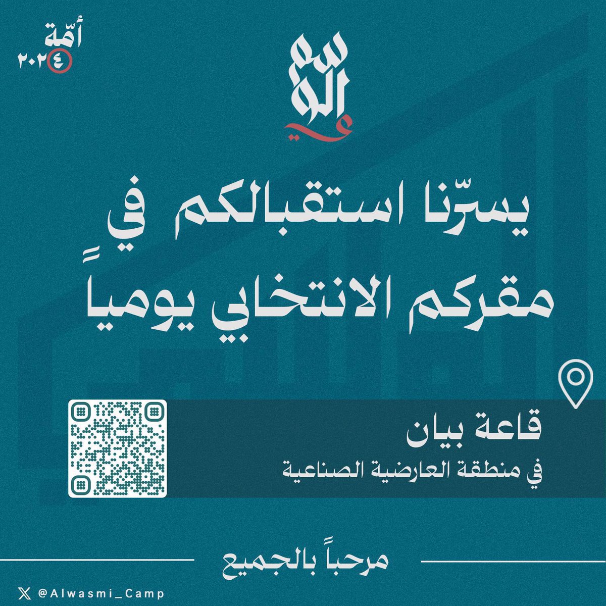#عبيد_الوسمي 
#امه_انتخابات_2024