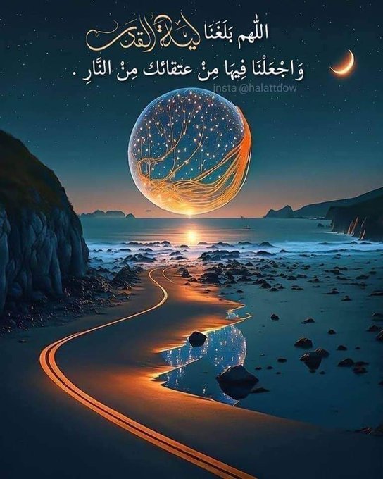 اللهم لاتخرجنا من هذه الليلة وهذه العشر الأواخر إلا وقد غفرت لنا ذنوبنا .. اللهم إنك عفو تحب العفو فاعف عنا 🤲🤲