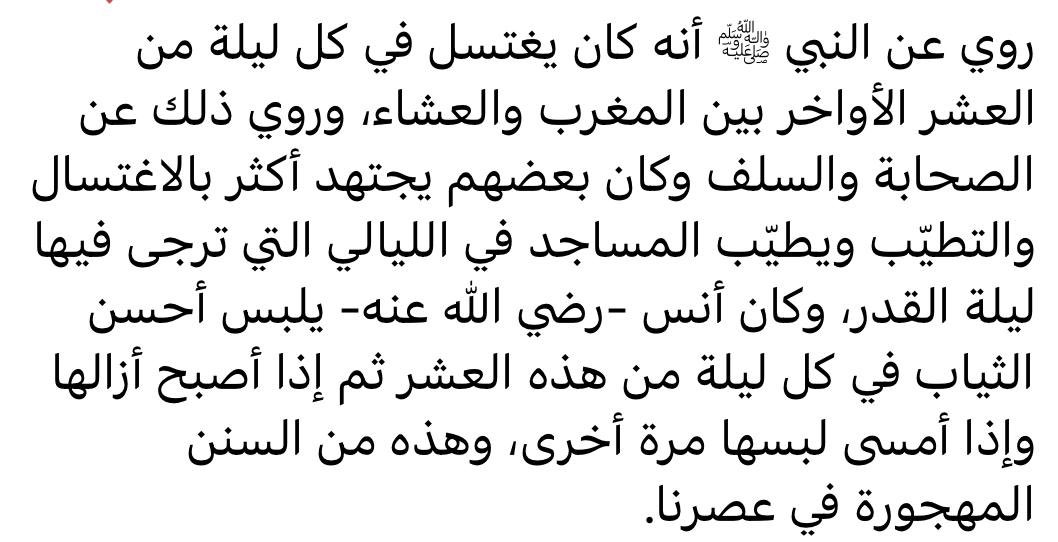 m_a_alshathry's tweet photo. سُنّة مهجورة

كان النبي ﷺ يلبس أحسن الثياب في كل ليلة من ليالي العشر الأواخر من #رمضان 🤍 https://t.co/xHiWsvijvK