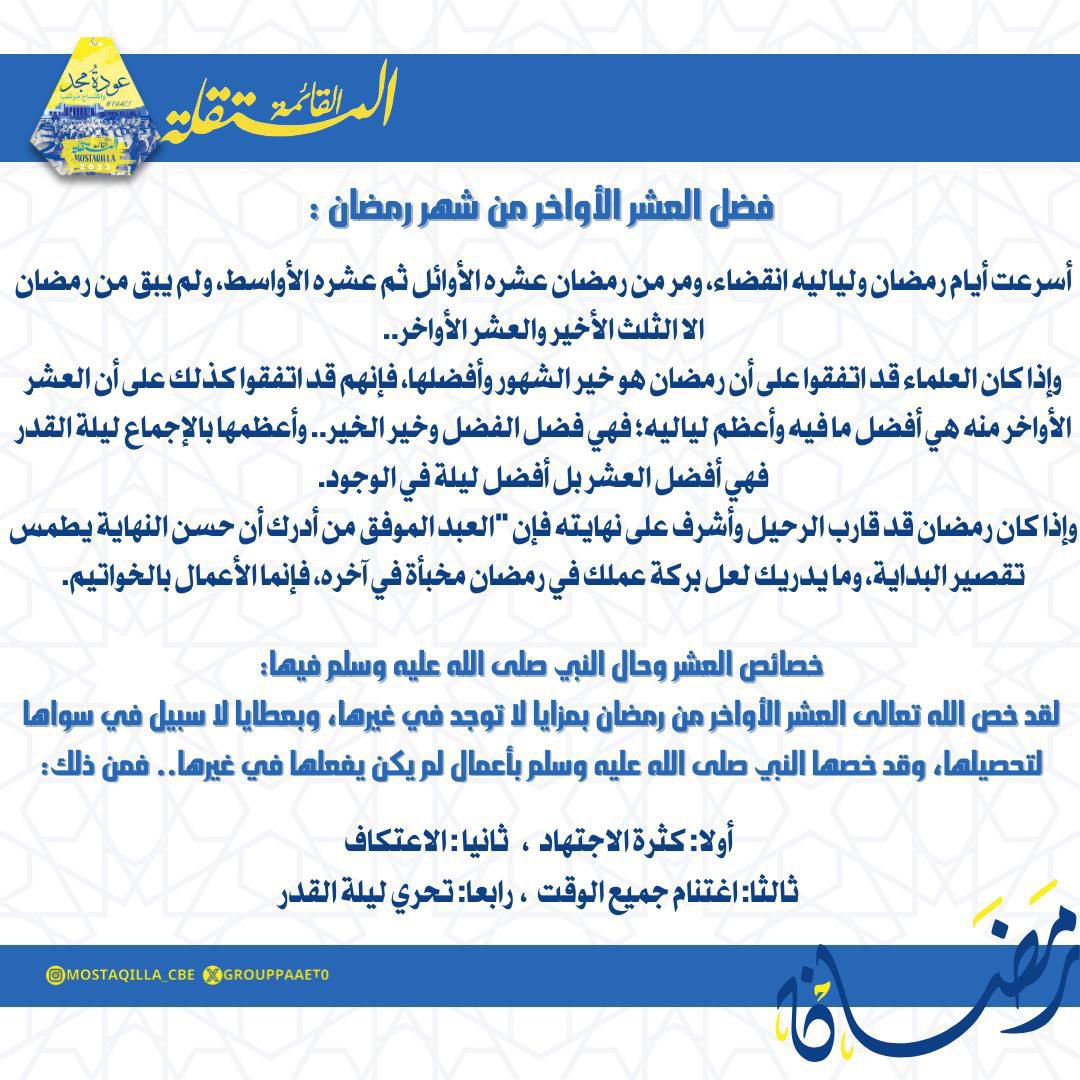 -

فضل العشر الأواخر من شهر رمضان💛💙

#التطبيقي_بأيادي_مستقلة
#التطبيقي
#paaet