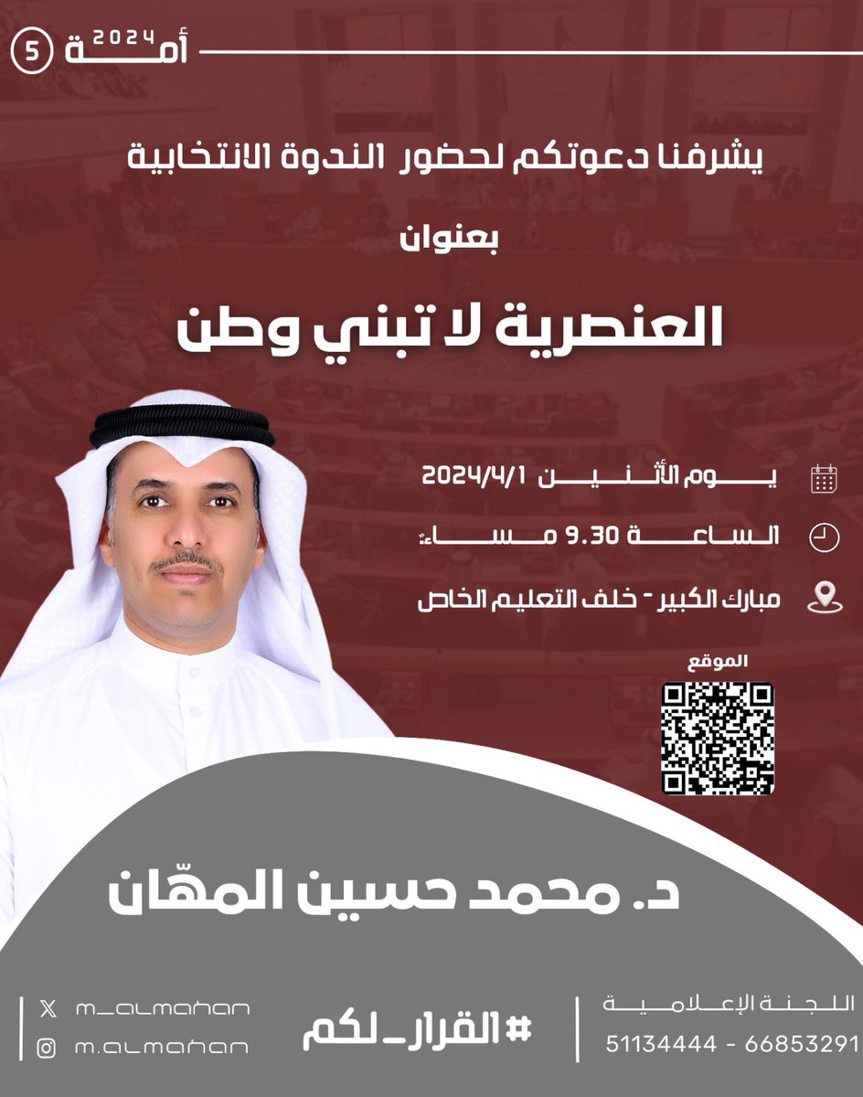نتشرف بدعوتكم
لحضور الندوة الانتخابية
📆 يوم الاثنين
الموافق 1 / 4 / 2024
الساعه 9.30 مساءً
📍مبارك الكبير - خلف التعليم الخاص
( ديوان د. محمد حسين المهّان )
maps.google.com/?q=29.191298,4…
📞 51134444- 66853291
#محمد_المهان
#القرار_لكم
#الدائرة_الخامسة