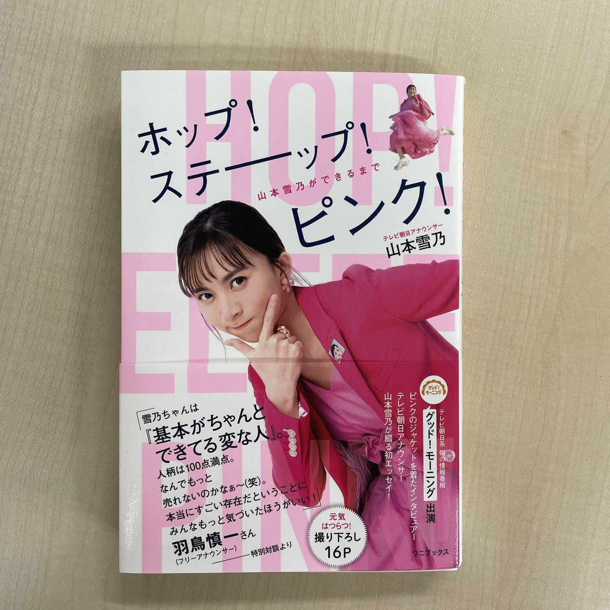 ホップ！ステーップ！ピンク！】 いつもイジってくれる雪乃さんの著書