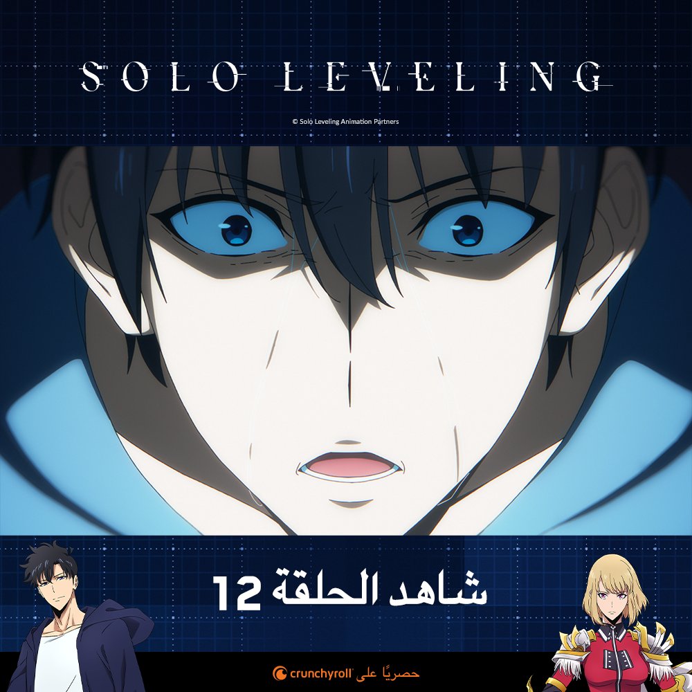 الحلقة 12 من أنمي #SoloLeveling متوفرة للمشاهدة على <a href="/Crunchyroll_ar/">كرانشي رول العربية ✨</a> 

🔥 شاهدوا الآن: got.cr/SL12-tw