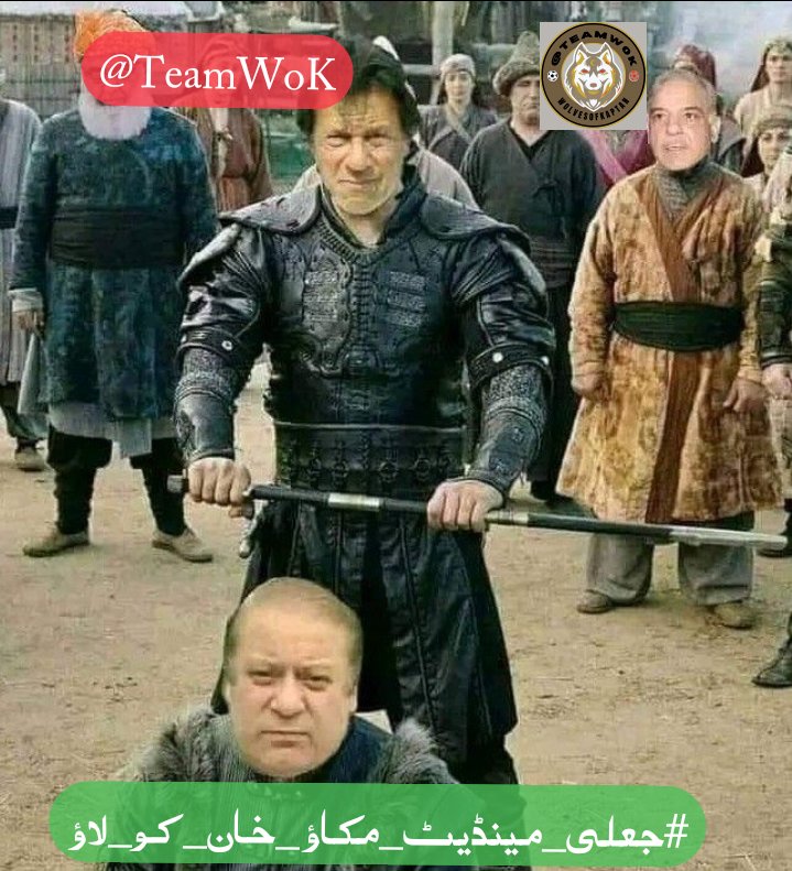 قیادت کو باہر آنے چاہیے عمران خان ابھی تک جیل میں یے عوام کو کال دینا چاہے تاکہ عوام باہر آجائیں عمران خان کے رہائی ہے لئے پروٹیسٹ کریں اس سلسلے میں ہماری ٹیم ٹرینڈ کرنے جا رہی ہیں آپ سب سے درخواست ہے کہ جوائن کریں @TeamW0K #جعلی_مینڈیٹ_مکاؤ_خان_کو_لاؤ
