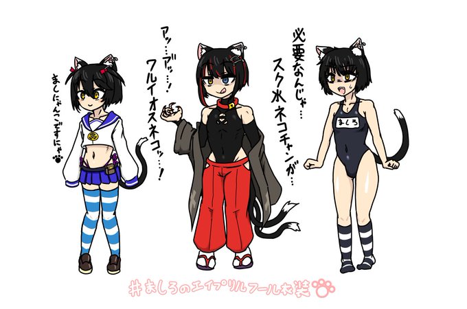 ましろ…苦笑いでもええ…!
ネコチャンになってくれ…!
 #ましろのエイプリルフール衣装 