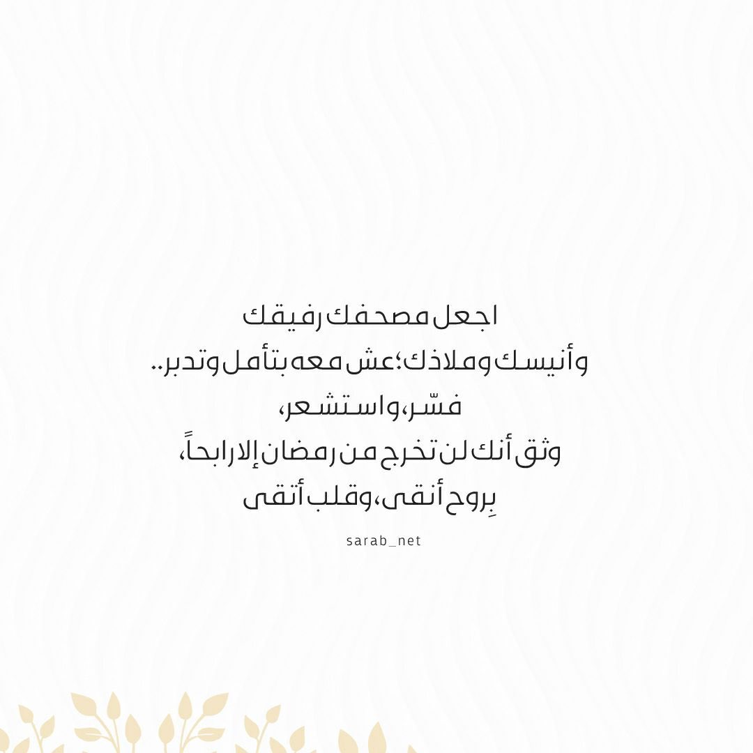.🌱

حافظ على حماسك حتى تعتق، لا تُرخِ قبضة مصحفك حتى ترتوي، لا تفتر عن الدعاء حتى تجاب، لا تتوقف؛ لتسأل فتعطَ، لتستغفر فيغفر لك .. 
أرأيت لو كنتَ خيلاً في سباق، هل تتنازل عن الوصول؟ لا تكن الخيل أفطن منك، بُلّغتَ شهرا حُرم منه غيرك، لا تفتر".