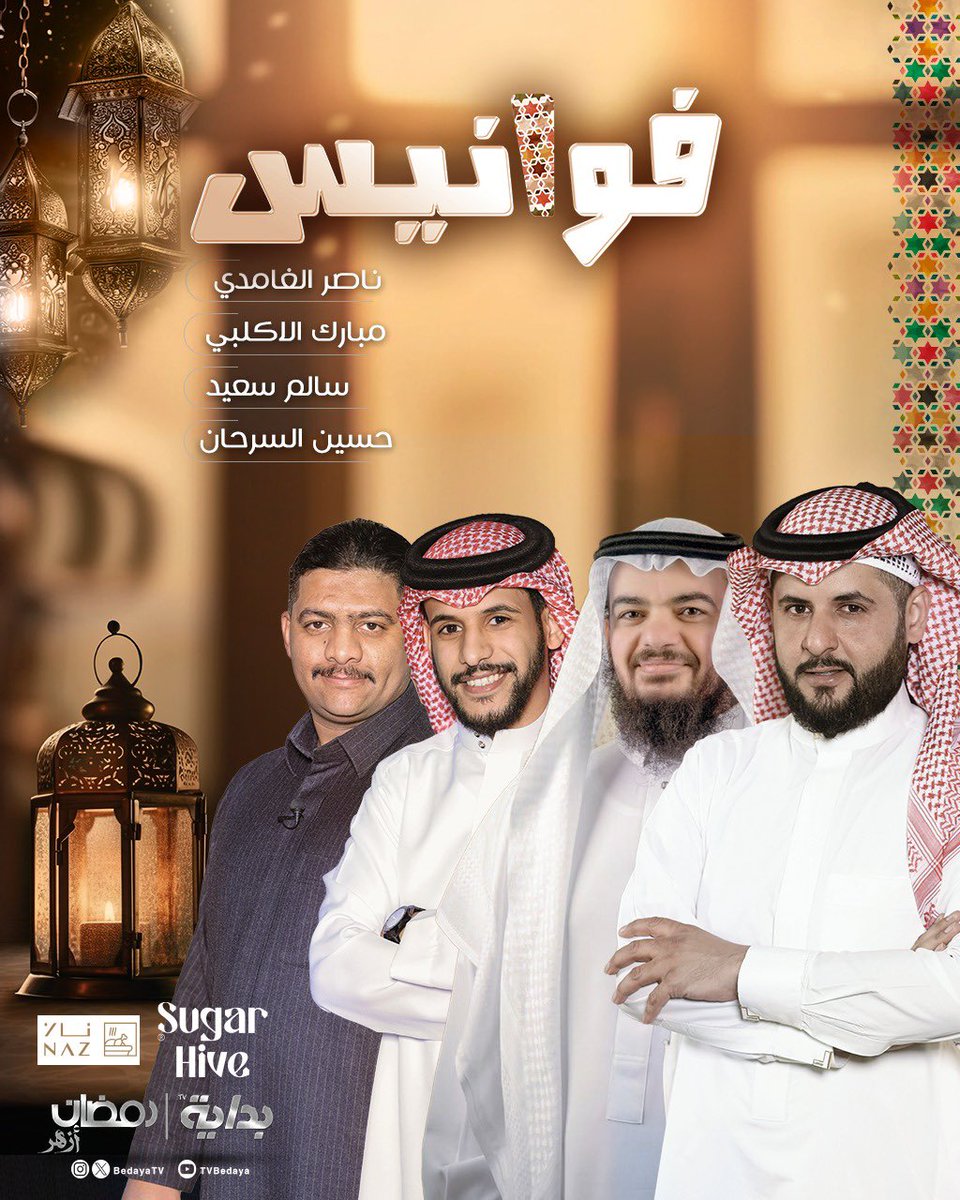 BedayaTv's tweet photo. • في فوانيس اجتمعنـا .. نشعل دروب الخير ✨

الليـلة مع :
ناصر الغامدي | @n_alghamdi 
 مبـارك الأكلبي | @mobarak_bkhitan 
سـالم سعيد | @ssalem0712 
حسين السرحان | @hsone858 

#فوانيس1 🏮 https://t.co/ayQUbTToe5