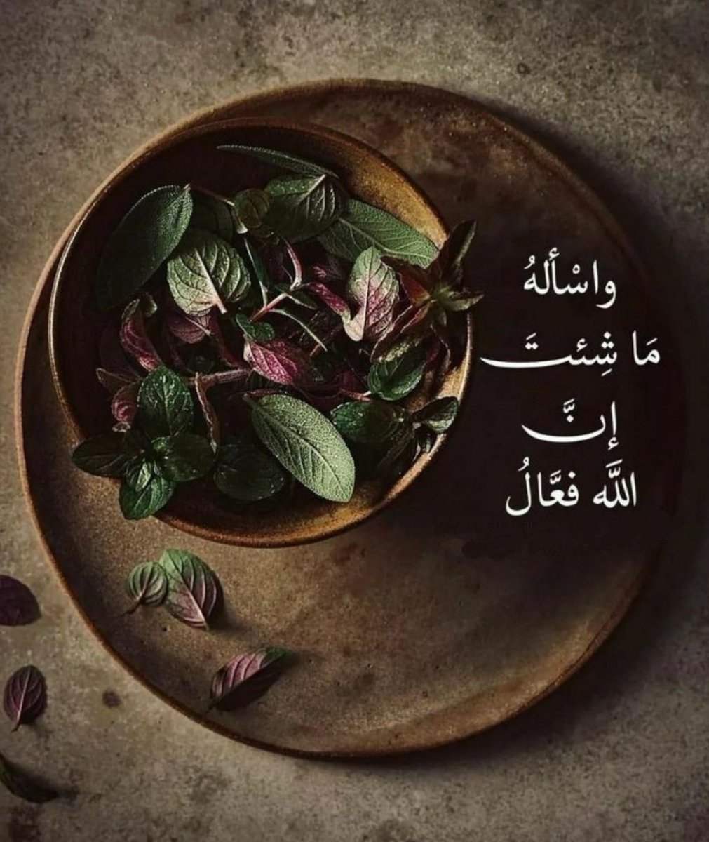 Miral (@mirl00) on Twitter photo 🔛 هي أمانينا 
               بين جنبات القلب♥️
تحاصرها … 
الأحزان ،،،،الانتظار ،، وربما تكبل بالآلآم ،
 وتبقى معلقة على رصيف الإنتظار ..
أمانينا لا حد لها ،، تتبع أنفسنا 
والنفس لها تشتهي ولها ما ترغب ..
ربما لا تتحقق .. وذلك خيرة لنا ولا نعلم .!!
_عند #الله لا تموت الأمنيات 🔛 هي أمانينا 
               بين جنبات القلب♥️
تحاصرها … 
الأحزان ،،،،الانتظار ،، وربما تكبل بالآلآم ،
 وتبقى معلقة على رصيف الإنتظار ..
أمانينا لا حد لها ،، تتبع أنفسنا 
والنفس لها تشتهي ولها ما ترغب ..
ربما لا تتحقق .. وذلك خيرة لنا ولا نعلم .!!
_عند #الله لا تموت الأمنيات