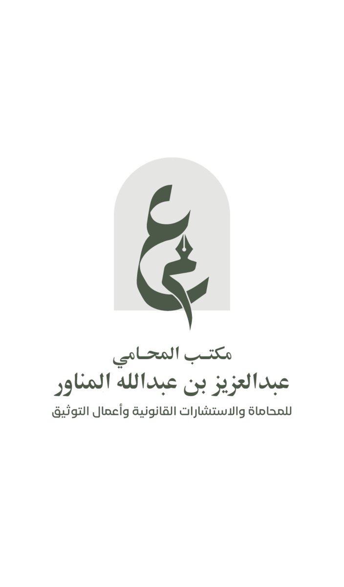 71kf_'s tweet photo. يقدم مكتب
عبدالعزيز بن عبدالله المناور العنزي.
للمحاماة والاستشارات القانونية وأعمال التوثيق.

عقد استشارات قانونية لمدة ستة شهور.
للبطل #عبدالله_مدلول_العنزي. #الخرج

للمواقف البطولية والتضحيات رجال. https://t.co/PCkmnwlOgY
